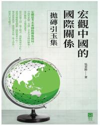 宏觀中國的國際關係——拋磚引玉集